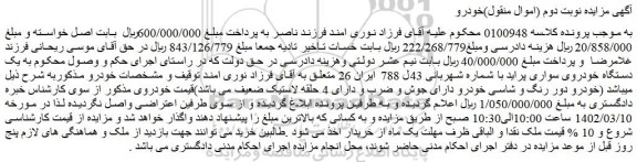مزایده فروش  یک دستگاه خودروی سواری پراید 