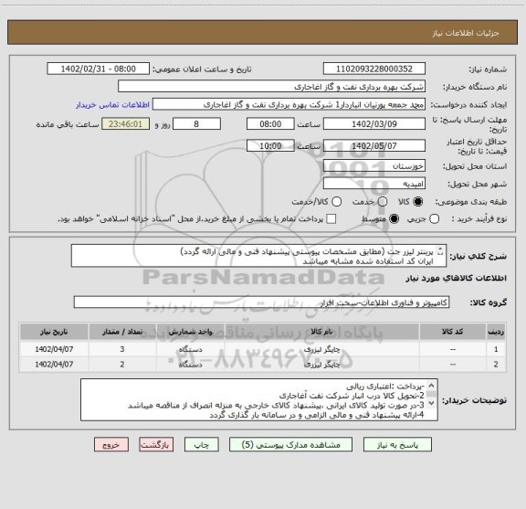 استعلام پرینتر لیزر جت (مطابق مشخصات پیوستی پیشنهاد فنی و مالی ارائه گردد)
ایران کد استفاده شده مشابه میباشد