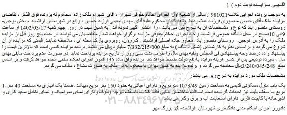 مزایده فروش یک باب منزل مسکونی قدیمی به مساحت زمین 1073/49 مترمربع و دارای اعیانی به حدود 150 متر مربع 