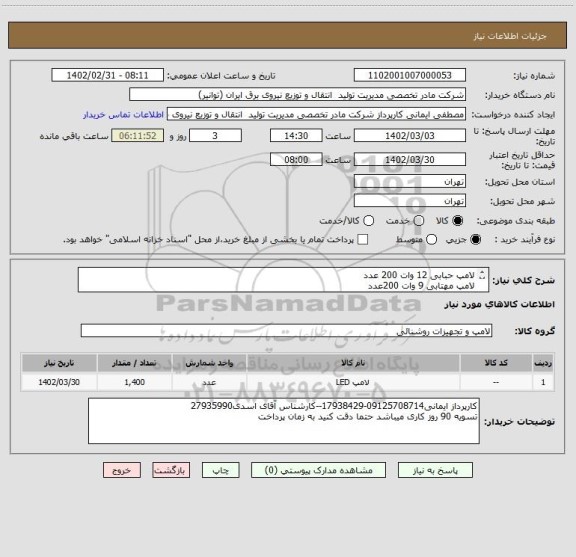 استعلام لامپ حبابی 12 وات 200 عدد
لامپ مهتابی 9 وات 200عدد
لامپ طرح مهتابی 18 وات 1000عدد