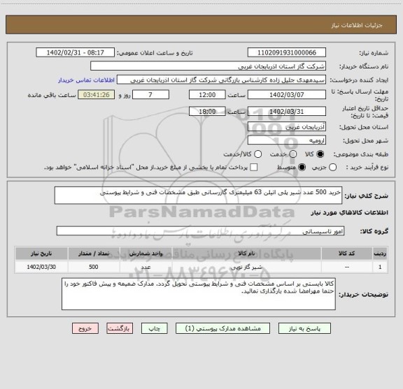 استعلام خرید 500 عدد شیر پلی اتیلن 63 میلیمتری گازرسانی طبق مشخصات فنی و شرایط پیوستی