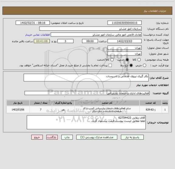 استعلام بکار گیری نیروی خدماتی و تاسیسات