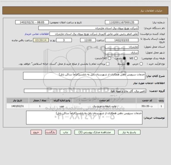 استعلام خدمات سرویس دهی همکاران از شهرستان بابل به بابلسر(الزامآ ساکن بابل)