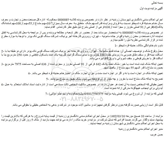 مزایده فروش میزان10/7سهم مشاع از55سهم از100سهم ششدانگ پلاک642فرعی از91 اصلی مفروز و مجزا شده از636 فرعی از اصلی