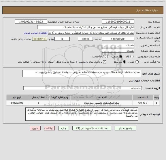 استعلام عملیات حفاظت ترانشه های موجود در محوطه هگمتانه به روش صندوقه ای مطابق با شرح پیوست.