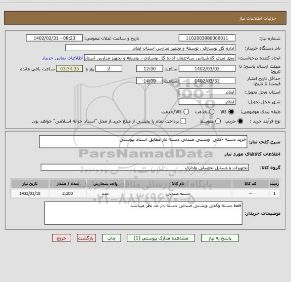استعلام خرید دسته -کفی  وپشتی صندلی دسته دار مطابق اسناد پیوستی