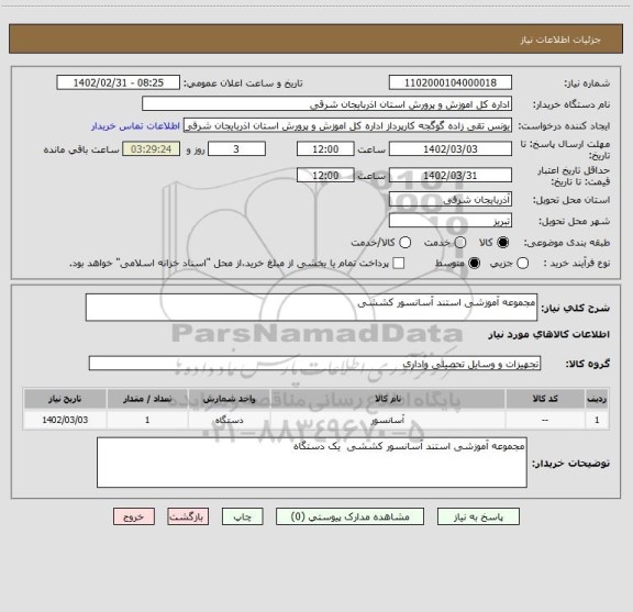 استعلام مجموعه آموزشی استند آسانسور کششی