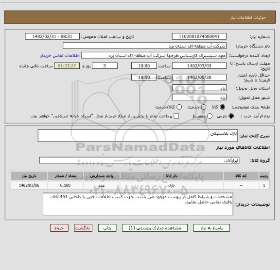 استعلام نازل پلاستیکی