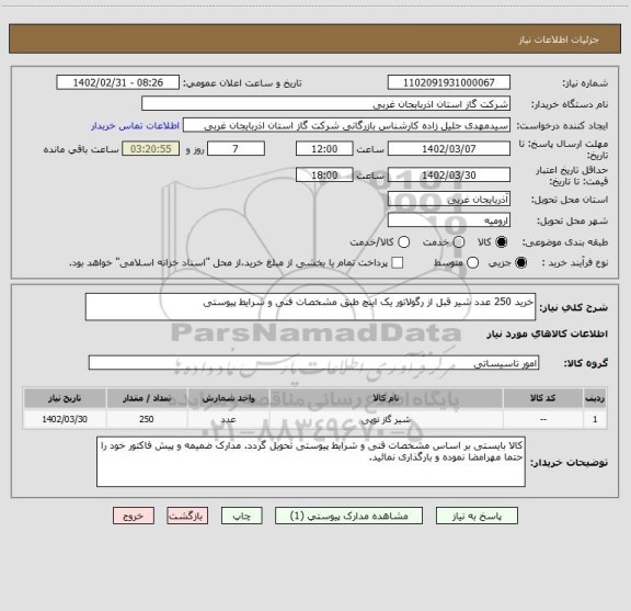 استعلام خرید 250 عدد شیر قبل از رگولاتور یک اینچ طبق مشخصات فنی و شرایط پیوستی