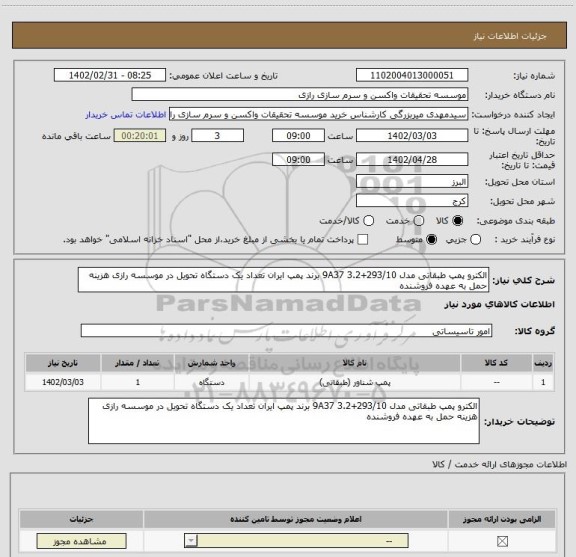 استعلام الکترو پمپ طبقاتی مدل 9A37 3.2+293/10 برند پمپ ایران تعداد یک دستگاه تحویل در موسسه رازی هزینه حمل به عهده فروشنده