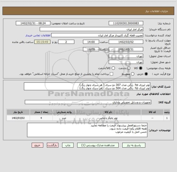 استعلام تونر لیزری hp رنگی مدل 307 دو سری ( هر سری چهار رنگ)
تونر لیزری hp رنگی مدل 504 دو سری (هر سری چهار رنگ)