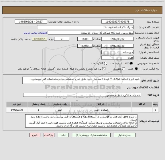 استعلام خرید انواع اتصالات فولادی // توجه : سفارش خرید طبق شرح استعلام بهاء و مشخصات فنی پیوستی...
