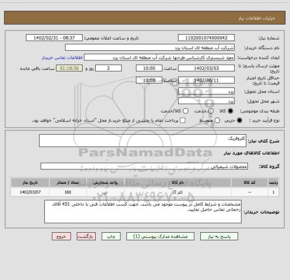 استعلام کلروفریک