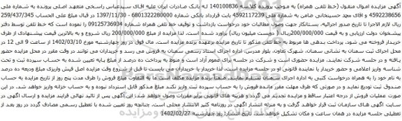 آگهی مزایده خط تلفن همراه شماره 09125736934