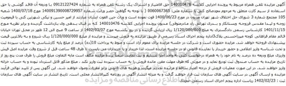 آگهی مزایده حق الامتیاز و اشتراک یک رشته تلفن همراه به شماره 09121227424