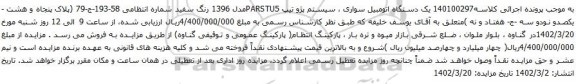 آگهی مزایده یک دستگاه اتومبیل سواری ، سیستم پژو تیپ PARSTU5مدل 1396