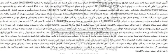 آگهی مزایده سیم کارت تلفن همراه اول دایمی کارکرده به شماره 09125268990 
