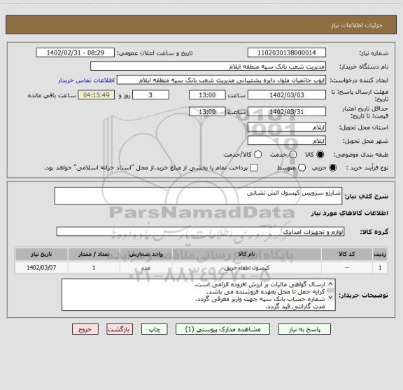 استعلام شارژو سزویس کپسول اتش نشانی