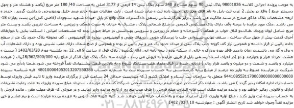 آگهی مزایده پلاک ثبتی 90 سهم مشاع از 240 سهم پلاک ثبتی 14 فرعی از 3177 اصلی به مساحت 40/ 180 متر مربع 