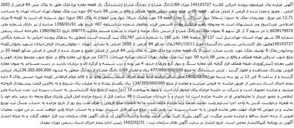 آگهی مزایده میزان 1/69دانگ مشاع از دودانگ مشاع ازششدانگ یک قطعه مغازه نوع ملک طلق به پلاک ثبتی 64 فرعی از 2653 اصلی