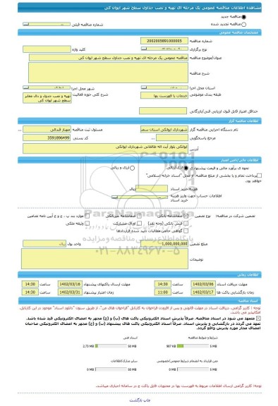 مناقصه، مناقصه عمومی یک مرحله ای تهیه و نصب جداول سطح شهر ایوان کی