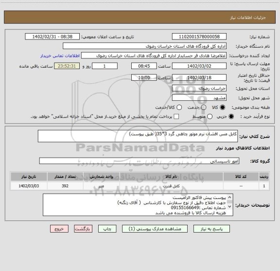 استعلام کابل مس افشان نرم موتور چاهی گرد 3*35( طبق پیوست)