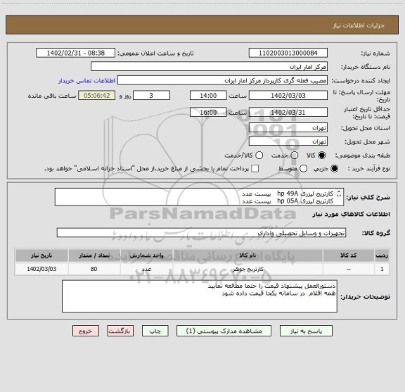 استعلام کارتریج لیزری hp 49A بیست عدد
کارتریج لیزری hp 05A بیست عدد
کارتریج لیزری hp 80A بیست عدد
کارتریج لیزری hp 37A بیست عدد