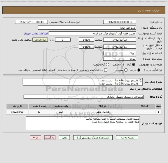 استعلام کارتریج لیزری hp 49A   بیست عدد
کارتریج لیزری hp 05A   بیست عدد
کارتریج لیزری hp 80A    بیست عدد
کارتریج لیزری hp 37A     بیست عدد