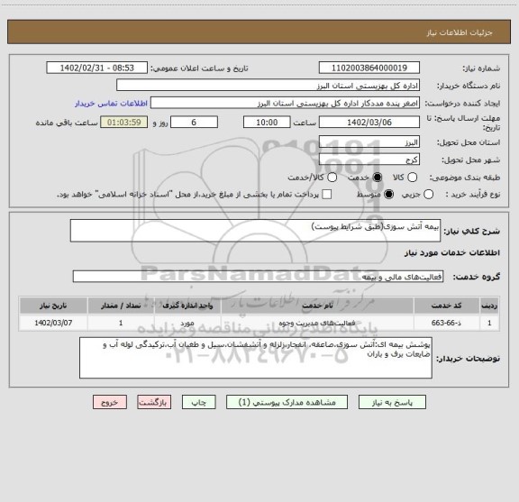 استعلام بیمه آتش سوزی(طبق شرایط پیوست)