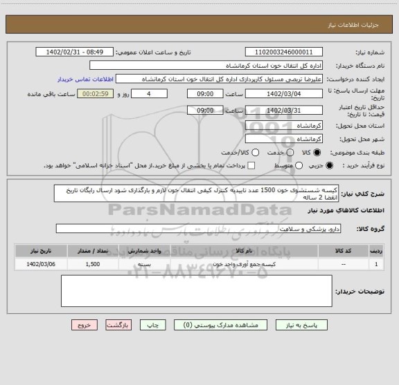 استعلام کیسه شستشوی خون 1500 عدد تاییدیه کنترل کیفی انتقال خون لازم و بارگذاری شود ارسال رایگان تاریخ انقضا 2 ساله