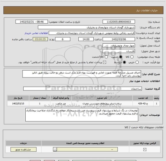 استعلام اجرای مسیل چشمه قلعه بصورت امانی و فهرست بهاء لازم بذکر است درهر دو حالت پروژه طبق انالیز پیوستی باید اجرا گردد.