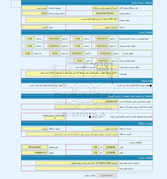 مزایده ،  اتاق 405 نو مازاد به شرح نظریه کارشناسی