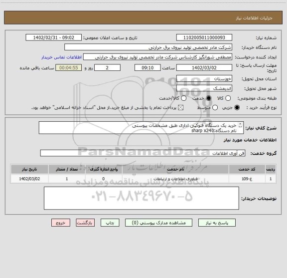 استعلام خرید یک دستگاه فتوکپی اداری طبق مشخصات پیوستی
نام دستگاه:sharp x240
محل تحویل شهرستان اندیمشک 
مدیریت سامانه: شورانگیز09199562550