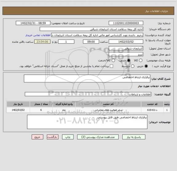 استعلام برقراری ارتباط اختصاصی