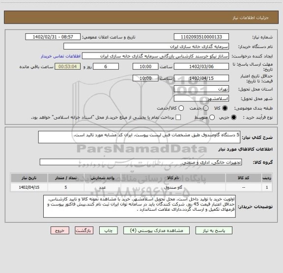 استعلام 5 دستگاه گاوصندوق طبق مشخصات فنی لیست پیوست، ایران کد مشابه مورد تائید است.