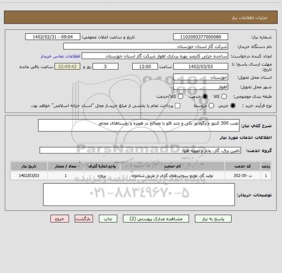 استعلام نصب 300 کنتور و رگولاتور تکی و چند قلو با مصالح در هویزه و روستاهای مجاور