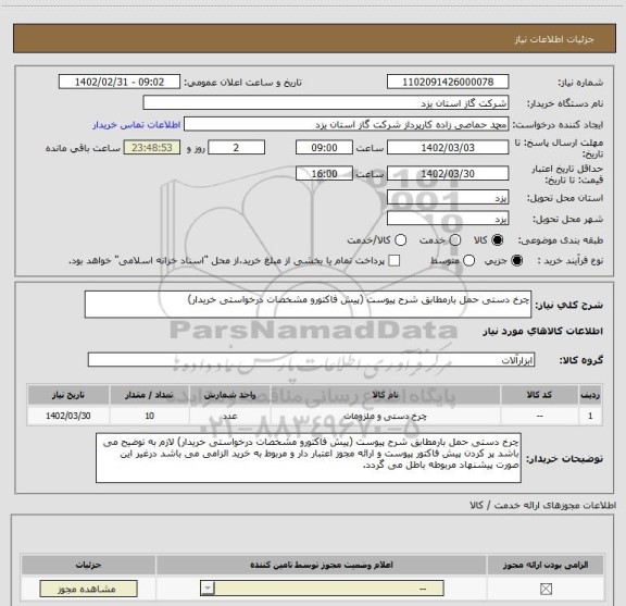 استعلام چرخ دستی حمل بارمطابق شرح پیوست (پیش فاکتورو مشخصات درخواستی خریدار)