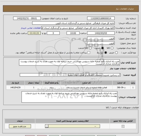 استعلام نصب راه اندازی پکیج تصفیه خانه سرویس بهداشتی حریم دریاچه اوان به صورت نقدی به شرح خدمات پیوست بارگذاری مدارک الزامیست
