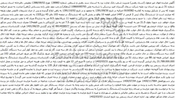 آگهی مزایده  ششدانگ پلاک ثبتی 2 فرعی از 1497 اصلی قطعه 10 