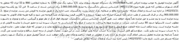 آگهی مزایده یک دستگاه خودروی سواری پراید 131