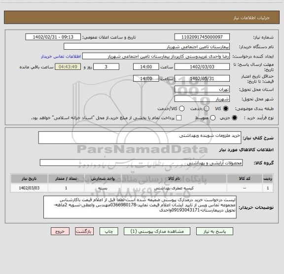 استعلام خرید ملزومات شوینده وبهداشتی