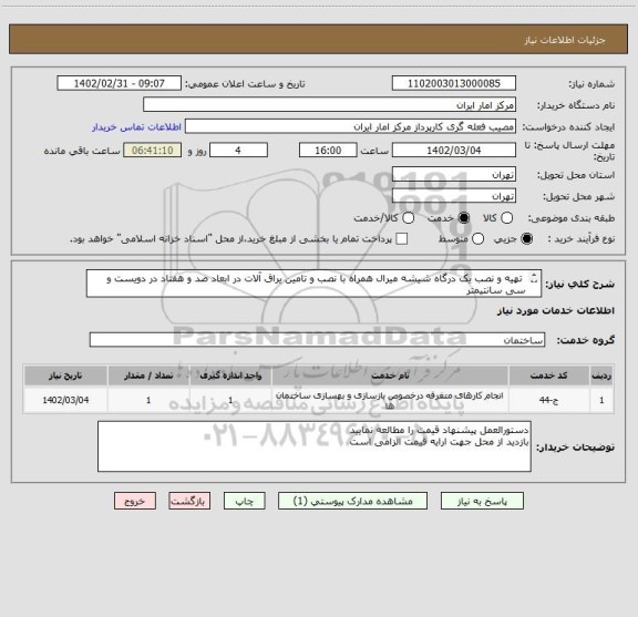 استعلام تهیه و نصب یک درگاه شیشه میرال همراه با نصب و تامین یراق آلات در ابعاد صد و هفتاد در دویست و سی سانتیمتر
بازدید از محل جهت ارایه قیمت الزامی است