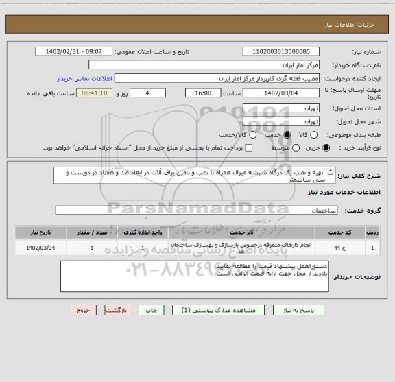 استعلام  تهیه و نصب یک درگاه شیشه میرال همراه با نصب و تامین یراق آلات در ابعاد صد و هفتاد در دویست و سی سانتیمتر  
بازدید از محل  جهت ارایه قیمت الزامی است