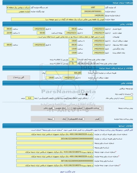 مزایده ، فروش یک قطعه زمین ملکی شرکت برق منطقه ای گیلان در شهر صومعه سرا -مزایده زمین  - استان گیلان