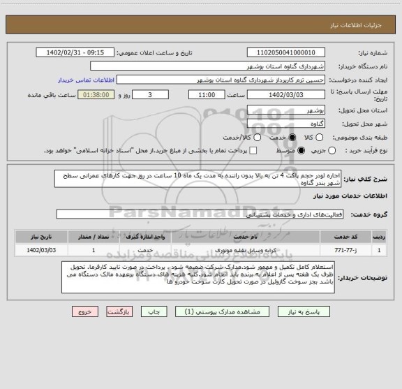 استعلام اجاره لودر حجم پاکت 4 تن به بالا بدون راننده به مدت یک ماه 10 ساعت در روز جهت کارهای عمرانی سطح شهر بندر گناوه