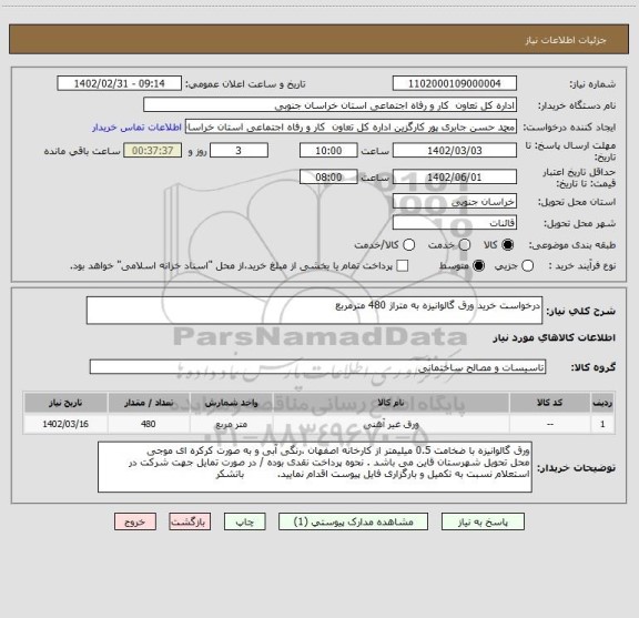 استعلام درخواست خرید ورق گالوانیزه به متراژ 480 مترمربع