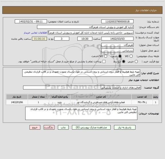 استعلام تهیه بلیط هواپیما و قطار درون استانی و برون استانی در طول یکسال بصورت تعهدی و در قالب قرارداد تنظیمی فی مابین