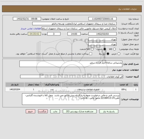 استعلام پشتیبانی سامانه نرم افزاری سفیر