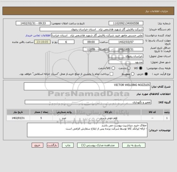 استعلام VICTOR WELDING NOZZLES