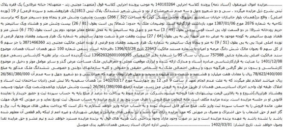 آگهی مزایده ششدانگ پلاک ثبتی 1813